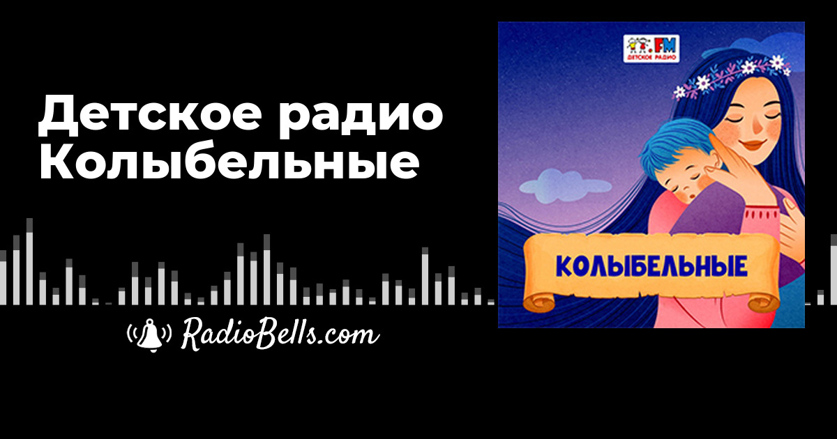 Детское радио Колыбельные - слушать радио онлайн