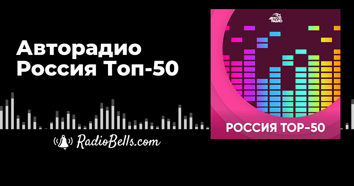 Авторадио Россия Топ-50 - слушать радио онлайн