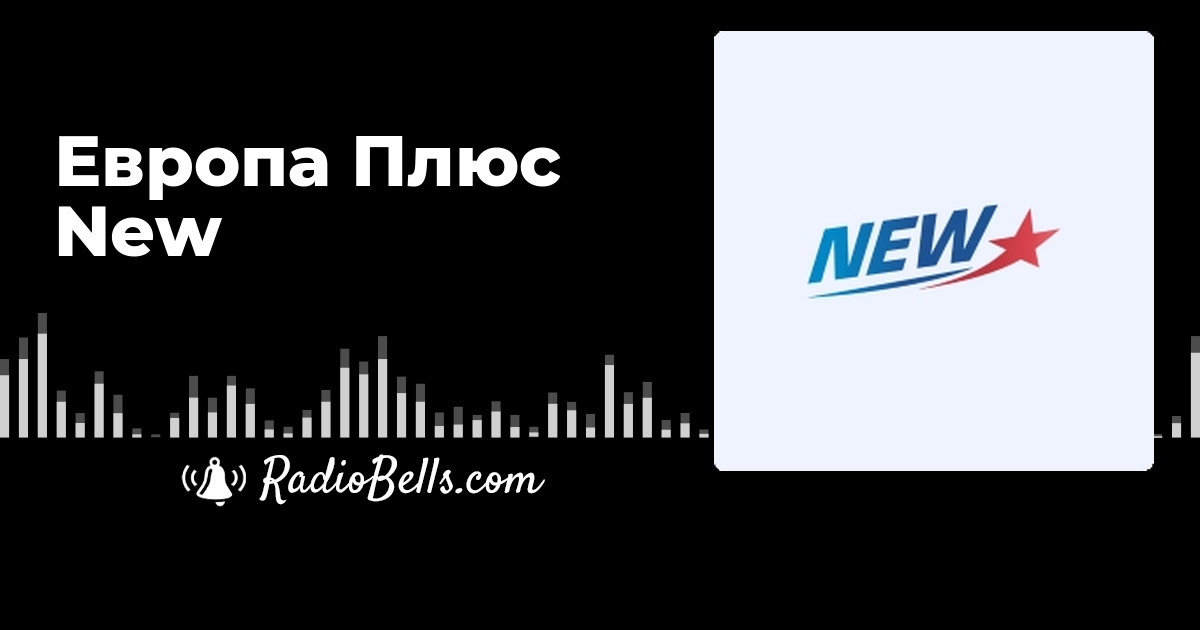 Европа Плюс New - слушать радио онлайн