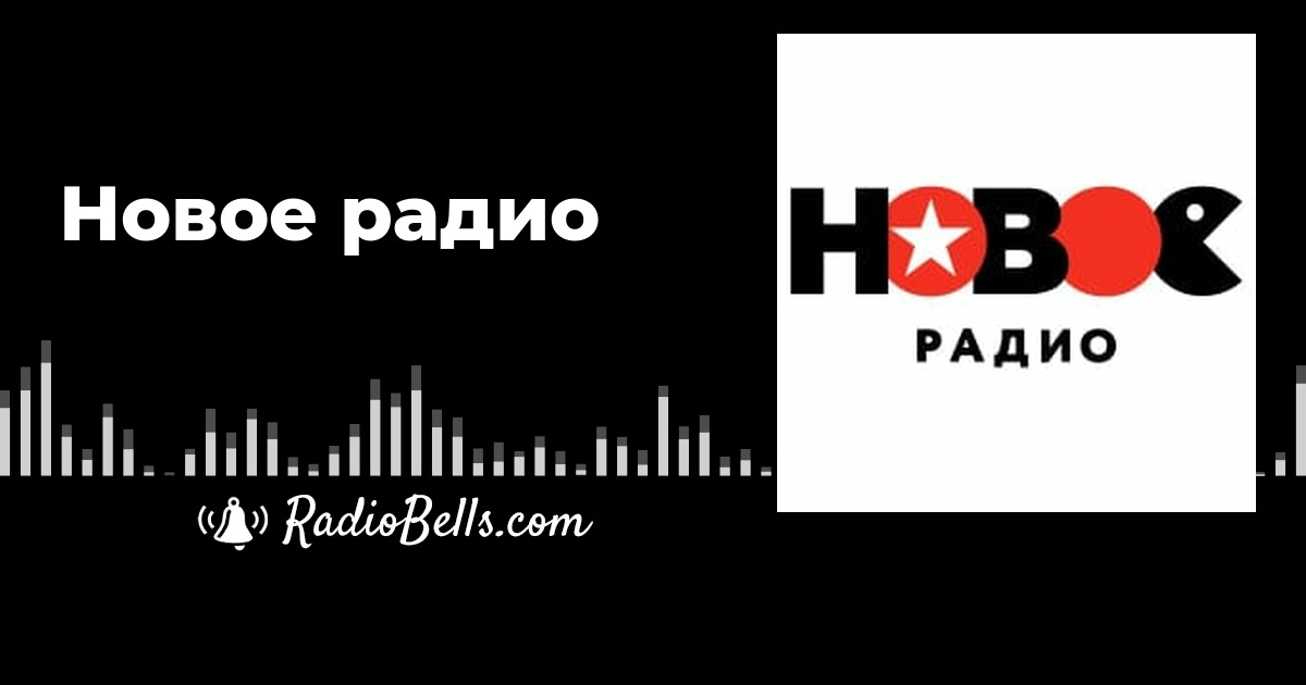 Новое радио ростов 107.5 слушать. Новое радио плейлист. Новое радио Пермь. Новое радио Уфа. Радио бэлс.