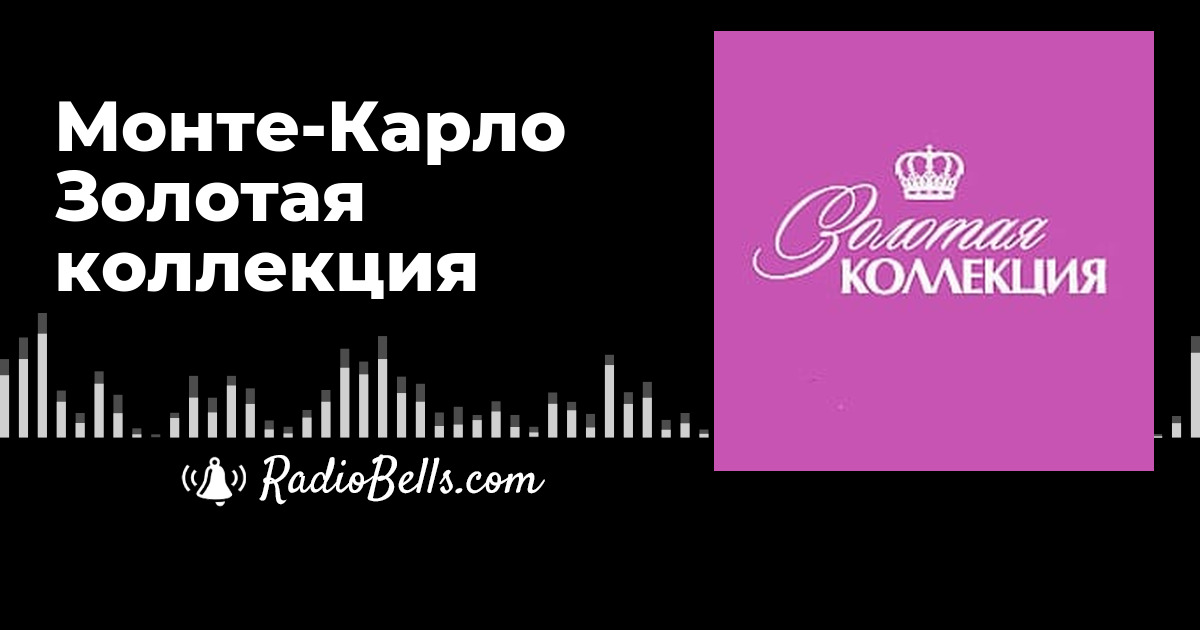 Монте-Карло Золотая коллекция - слушать радио онлайн