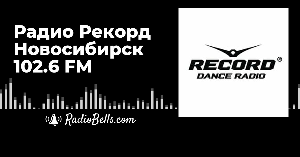 Дорожное радио новосибирск 102.0 слушать