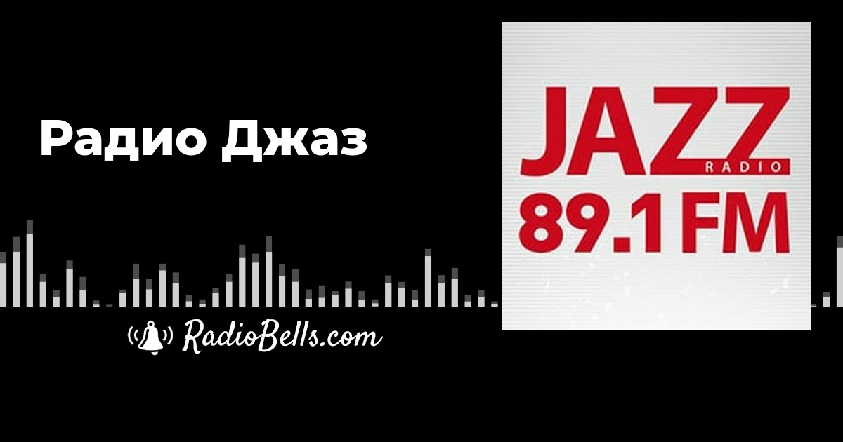 Радио джаз fm 89.1 Москва. Радио джаз частота в Москве. Заставка радио джаз. Рекламный блок (радио Jazz.