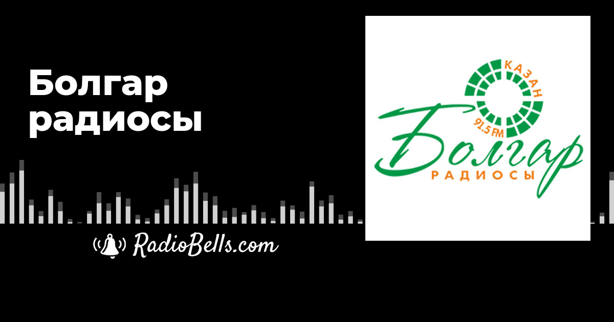 Татар болгар радиосы слушать. Болгар радиосы.