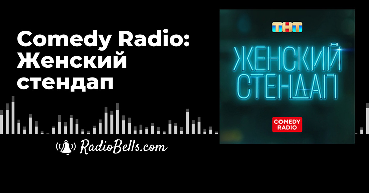 Comedy Radio: Женский стендап - слушать радио онлайн